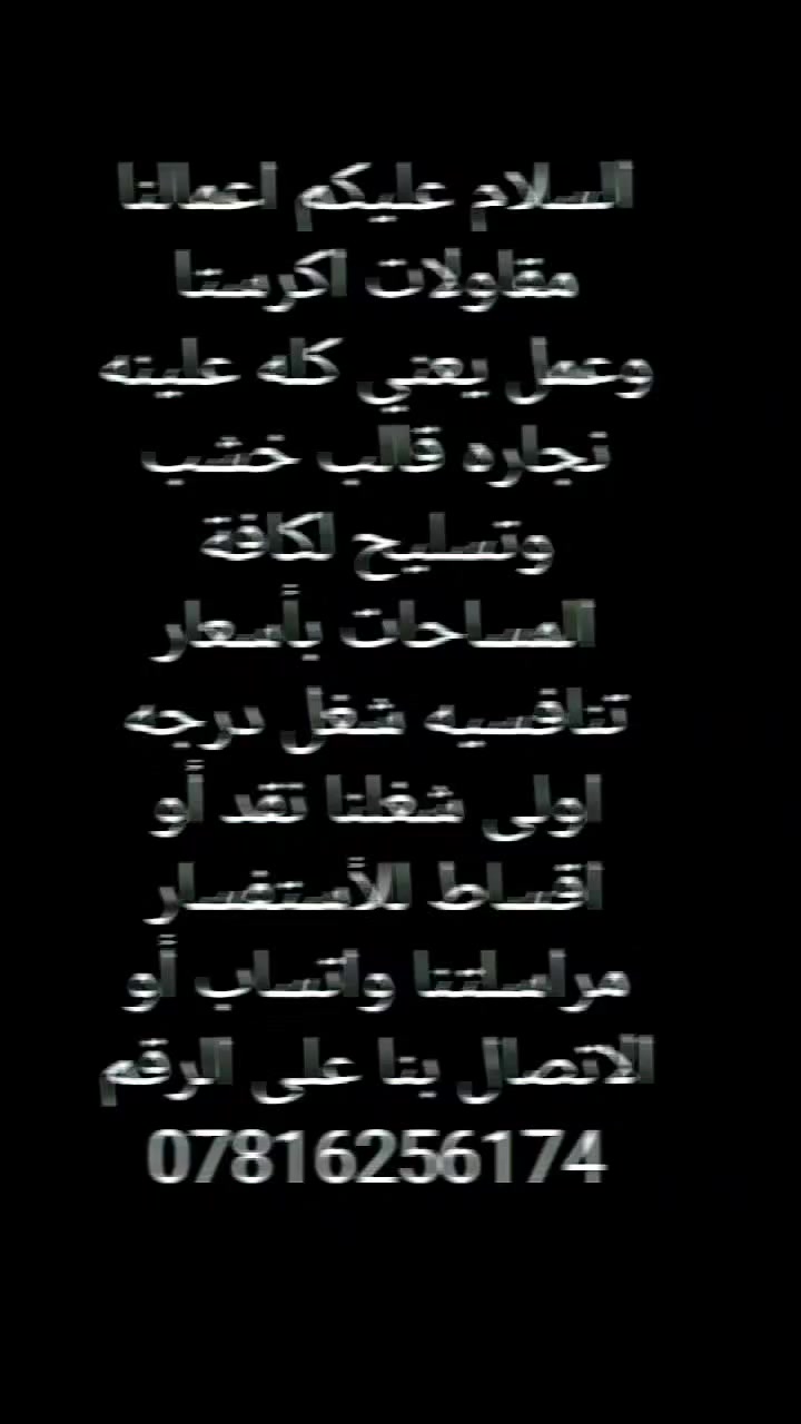 اعمالنا اكرستا وعمل كونكريت مسلح يعني كله علينه شغل درجه اولى نشتغل نقد أو إقصاد في الشطره وفي عموم محافظة ذي قار للأستفسار الاتصال بنا على الرقم التالي أو مراسلتنا واتساب ***********
