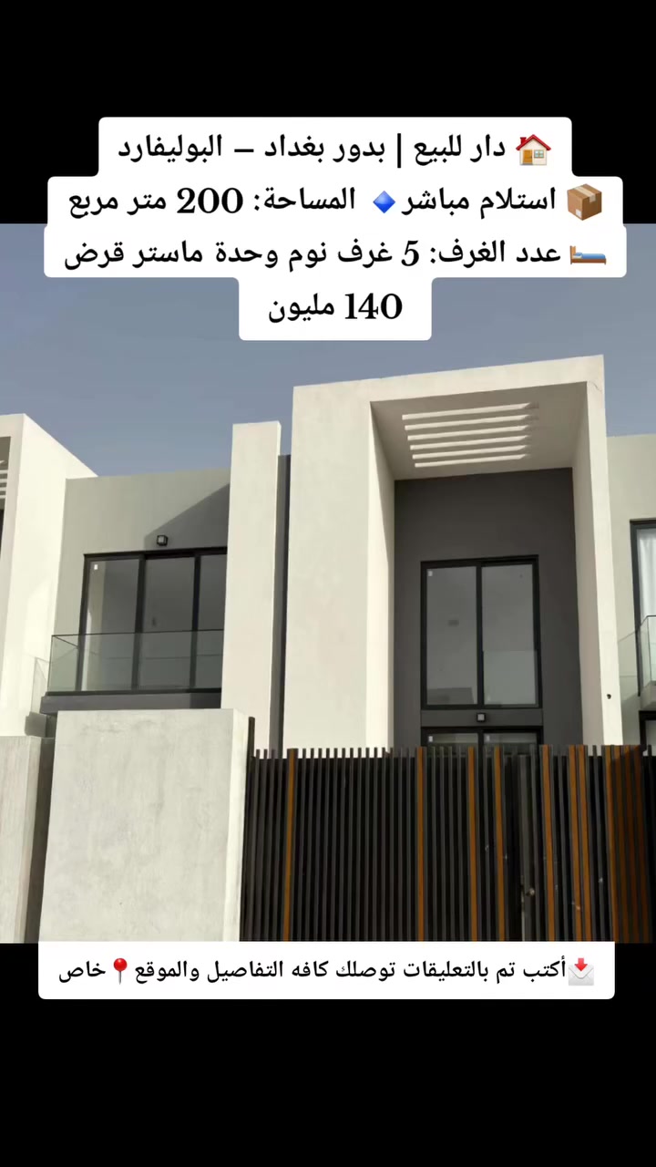 اهلا وسهلا
مكتب النخيل للعقار والمقاولات
ابعت رابط المنشور واتس ونجاوبك التفاصيل 
 للحجز والاستفسار متواجد واتس فقط 
👈             0772 466 1228
