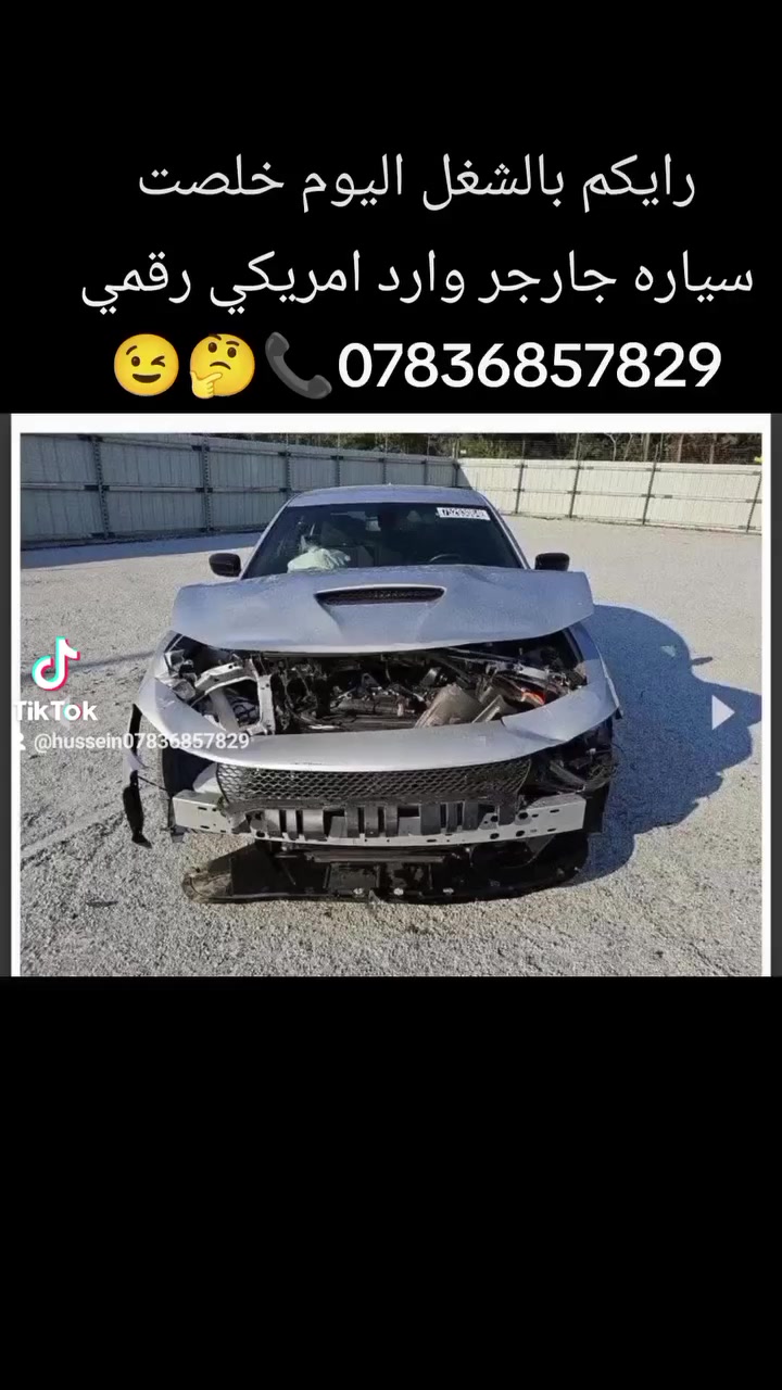 حساني الشمري لسمكرة السيارات الحديثة رقمي ***********📞
جزء من عملنا 

سياره جارجر وارد امريكي قبل و بعد شغل درجه اولى 

اختصاصنا تعديل على البارد 

باداره حساني السمكري 

رقمي ***********📞📞

متواجدين ماسنجر واتساب فايبر 

العنوان العلاوي كراج ابو غريب فرع الجام مقابل مستشفى الكرامه بغداد شارع 6 🔨🔨🛠️🛠️⚒️⚒️🤫😉🤔🫡
