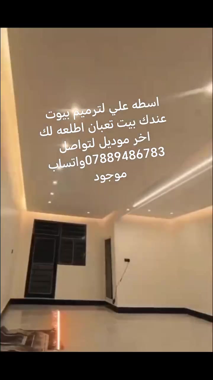 🏠✨ اسطه علي لترميم البيوت في كركوك ✨🏠
إذا تريد ترميم حديث وشغل مرتب يغيّر بيتك بالكامل، إحنا بالخدمة 🔥
خبرة وجودة وأسعار مناسبة لجميع أعمال الترميم والصيانة.
🔹 ترميم البيوت القديمة والحديثة
🔹 صبغ وديكورات عصرية
🔹 جبس بورد وأسقف حديثة
🔹 تبديل كاشي وسيراميك
🔹 أعمال كهرباء وماء ومجاري
🔹 معالجة الرطوبة والتشققات
🔹 تفليش وترتيب كامل للبيوت
🔹 ترميم وتسليم ع المفتاح
✅ شغل نظيف ومضمون
✅ سرعة بالتنفيذ
✅ خدمة في جميع مناطق كركوك
✅ أسعار مدروسة تناسب الجميع
📞 للحجز والاستفسار:
اسطه علي لترميم البيوت في كركوك
📱 ***********
📲 واتساب متوفر 24 ساعة 🚧
