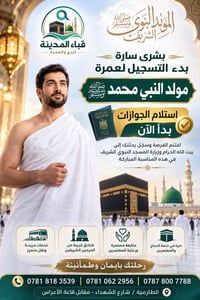 عمرة مولد • استلام جوازات • اليرموك