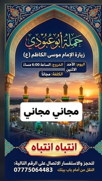 تعلن حمله ابو عبودي عن زيارة له الأمام الكاظم (ع) نقل مجاني الحدد مفتو...