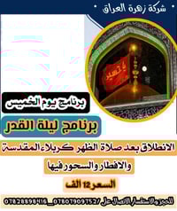 مقاعد محدودة • إحياء ليلة القدر • كربلاء المقدسة