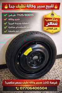 سبير مؤقت ماركه Maxxis بغداد يرهم ع اغلب السيارات قيم واخذ واتس 077064...