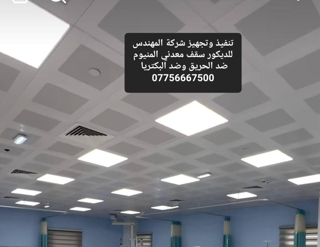 شركة المهندس للديكور تجهيز وتنفيذ كافة انواع السقوف الثانويه .السعودي .التركي .الصيني .الايراني .ا.المعدني الالمنيوم. توصيل متوفر جميع المحافظات العراق ***********
 تجهيز المستشفيات الحكومية والاهليه والمراكز الطبيه
