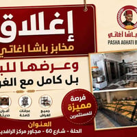 مخبز للبيع • استثمار • فرصة استثمارية • مخابز باشا • مخبز الحلة • عقار...