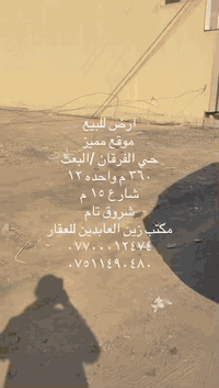 ارض للبيع • ٣٦٠م • حي الفرقان الموصل