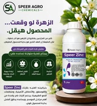 Speer Zinc • Speer Agro • سماد زنك • منشط تزهير • تحسين عقد الثمار • ت...