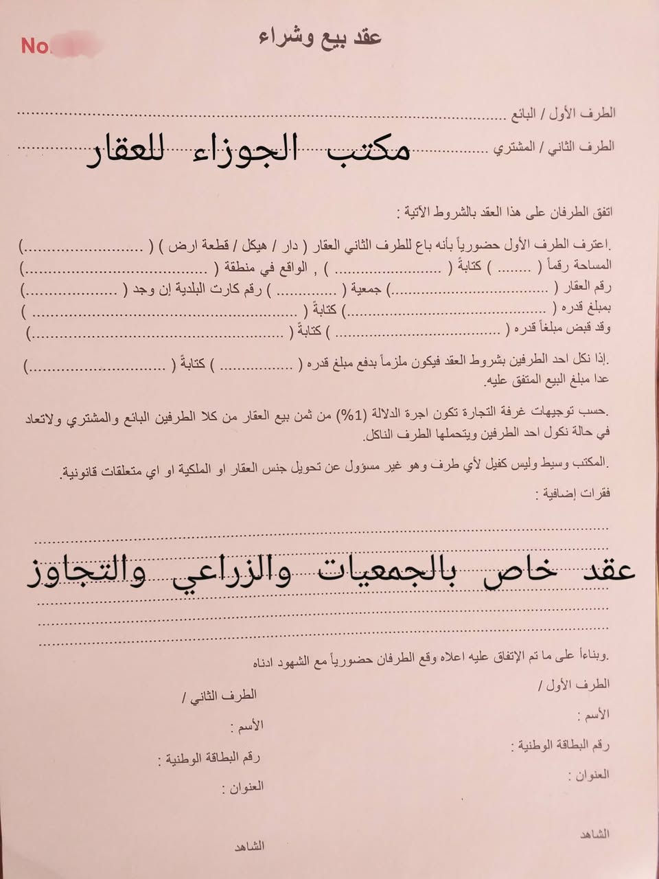 إعلان
يتوفر لدى مكتبنا عقود بيع وشراء وإيجار بأسعار مناسبة

عقد بيع وشراء ( فسفوري ) للعقارات السكنية والتجارية

عقد بيع وشراء للعقارات الزراعي والتجاوز

عقد إيجار ( فسفوري ) 

عقد إيجار للمحلات ولأصحاب مشاريع العاطلين عن العمل

للتواصل مراجعة مكتب الجوزاء الكائن نهاية السايدين المؤدي الى مدرسة الوحدة وجامع الرحمن

او الإتصال على الأرقام التالية في الأوقات من الساعة ١٢ ظهرا لحد الساعة ٩ مساءً :

***********
***********

لعرض عقاراتكم من بيع وإيجار راسلونا عبر صفحتنا او إتصلو بالأرقام أعلاه او زورو موقعنا

تابعو صفحتنا لتصلكم عروضنا اولاً بأول

#مكتب الجوزاء للعقار وسيطك العقاري الافضل

