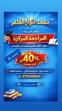 ✨ إعلان هام ✨  يعلن معهد أنوار العلم عن بدء المراجعة المركّزة للمراحل ...