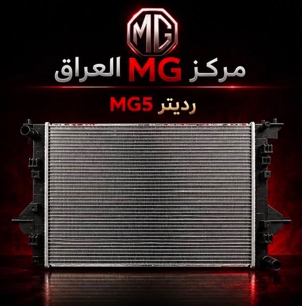 لا تضيع وقتك بالبحث...

إذا عندك سيارة MG فوجهتك الأولى هي مركز MG العراق.

نوفر قطع غيار أصلية مع خدمة احترافية، وأسعار منافسة، وشحن إلى جميع محافظات العراق.

📍 النجف الأشرف – الحي الصناعي – بداية البلوك الثاني
📞 ***********

📩 راسلنا الآن واستفسر عن أي قطعة تحتاجها.