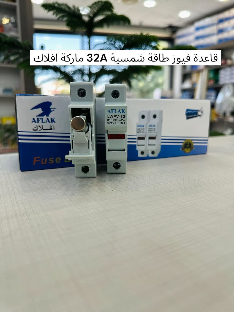 مواد طاقة شمسية أصلية – ماركة أفلاك (AFLAK) ☀️
نوفرلك أفضل حماية لمنظومات الطاقة الشمسية 👇

🔌 قاطع دورة DC (MCCB) ماركة أفلاك• 
 🔶• ثنائي🔹 125A
 🔶• ثنائي🔹 250A
——————————————-
🔶•فيوز( DC (32Aماركة أفلاك• 
🔶•قاعدة فيوز (32A)طاقة شمسية
MC4 لوحة طاقة شمسية افلاك•🔶
SPD طاقة شمسية افلاك•🔶
———————————————
🔶•مينات DC (MCB) ماركة أفلاك 
 • ثنائي🔹 32A
 • ثناىي🔹 125A
———————————————-
✅ جودة ممتازة
✅ مطابق للمواصفات
✅ مناسب لكل منظومات الطاقة الشمسية
✅•جودة عالية وحماية من القصر والتحميل الزائد
✅•تحمّل عالي وحماية مضمونة للمنظومة
✅ •أسعار منافسة

📞 للطلب والاستفسار راسلنا الآن
***********📲✅
🚚 توصيل متوفر
