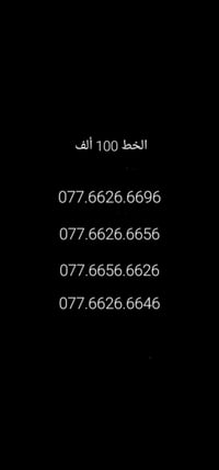 خطوط مميزه فقط رقمين مختلفات والباقي مكرر بأسعار مناسبه الاتصال 077002...