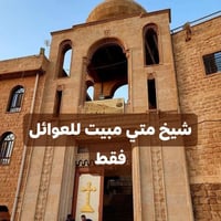 دير مارمتي • مبيت ليلة • الحمدانيه/كرمليس/برطلة