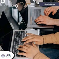 دورة حاسبات • صيانة حاسبات • البصرة