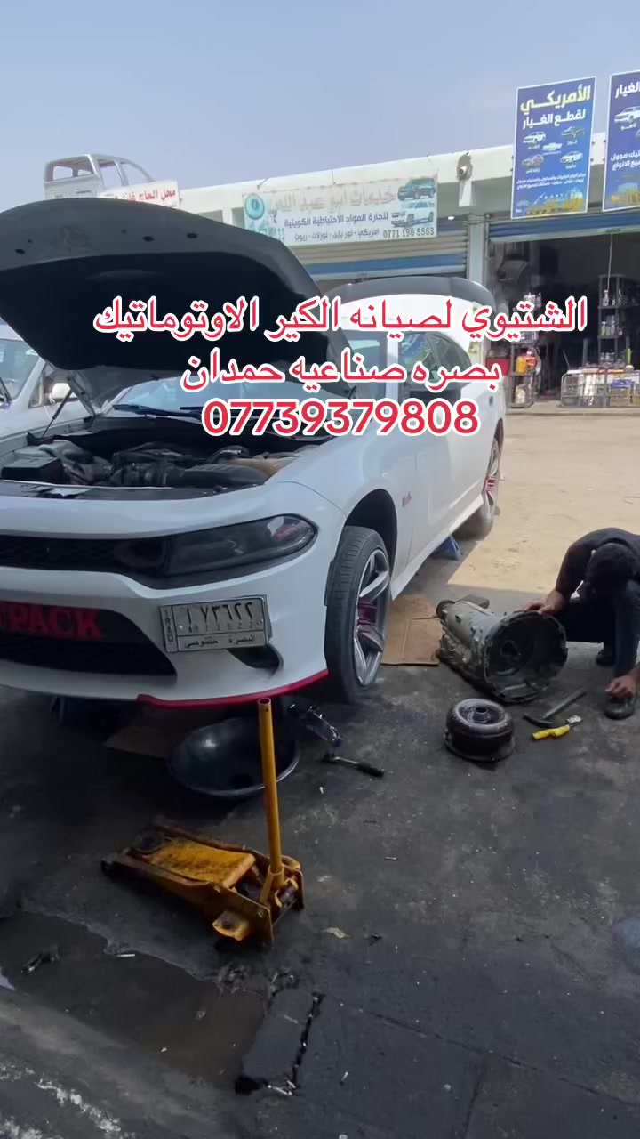 عبدالله الشتيوي لصيانه الكير الاوتوماتيك
بصره صناعيه حمدان ***********
 #جارجرات #وحوش الميكانيك #تجمع جارجرات العراق #بغداد  #صناعيه البصره
