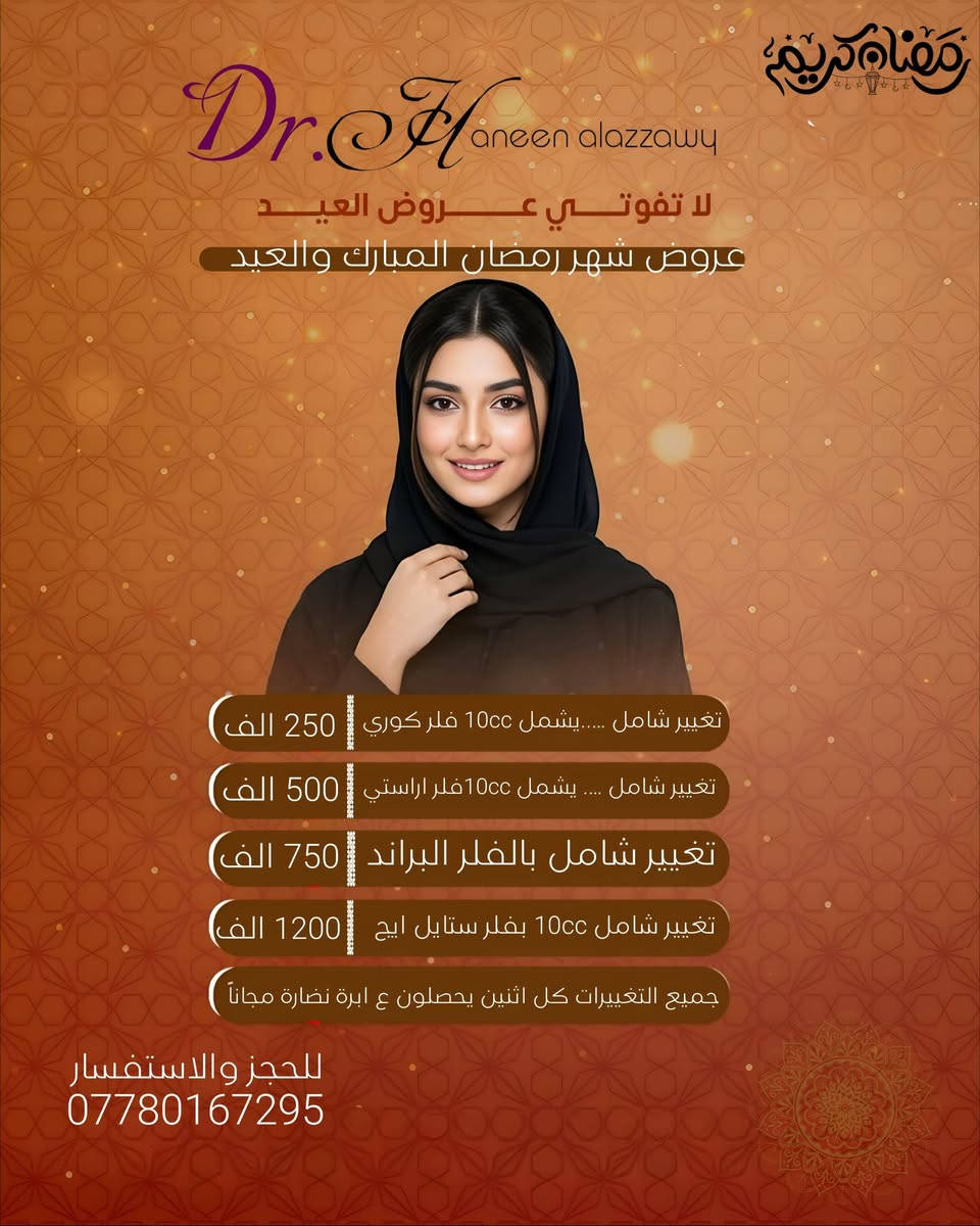 عروضنا مستمرة عرض العيد
دكتورة حنين العزاوي 💉 Haneen Alazzawy 

عنوانهم الحسينية _مقابل كراج الاسدي_ شارع مدخل التكسيات_ مركز خبراء الطب التخصصي
للحجز ***********
