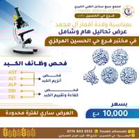 فحص وظائف الكبد • عرض الوفاء والرحمة • البصرة حي الحسين