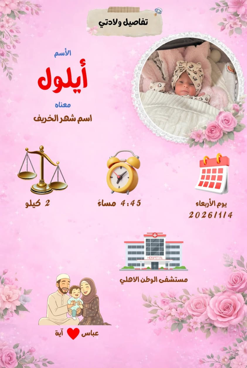 #توصيل_مجاني 🔥 مع هدية مجانية
#بسعر_12_الف وتوصيل مجاني 🔥
احصل على لوحة تعريف مميزة لطفلك
قياس لوحة 21×30 
لوحة خشبي 
تفصيلة صغيرة... بس تبقى للأبد 🕊️
اسم، ساعة، تاريخ ، وزن طفلك ،وحتى مكان الولاده… كلها صارت ذكرى تنطبع بحُب 🎨
تصاميم ناعمة ومرتّبة تليق بغرفته أو كهدية مميزة لأم جديدة 👶
#راسلنا الآن لحجز قبل انتهاء العرض ..


**إذا كنت صاحب هذا الإعلان وتريد حذفه لأي سبب، رجاءا أرسل رسالة إلى الدعم الفني**