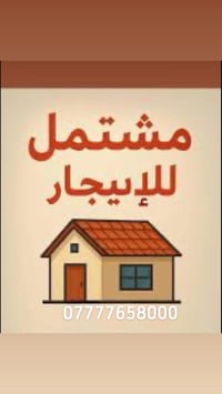 مشتمل للايجار   للايجار. لاعظمية قرب مطعم ناجي نعوش  تحتوي على 2. نوم ...