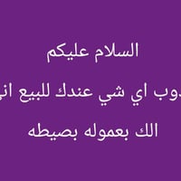اني مندوب اي شي عندك للبيع اني ابيعه الك بعموله بصيطه