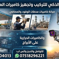 الدرع الذكي • كاميرات حرارية • صيانة دورية