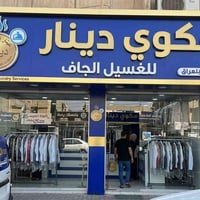 مكوى دينار • غسيل وكوي • الغدير