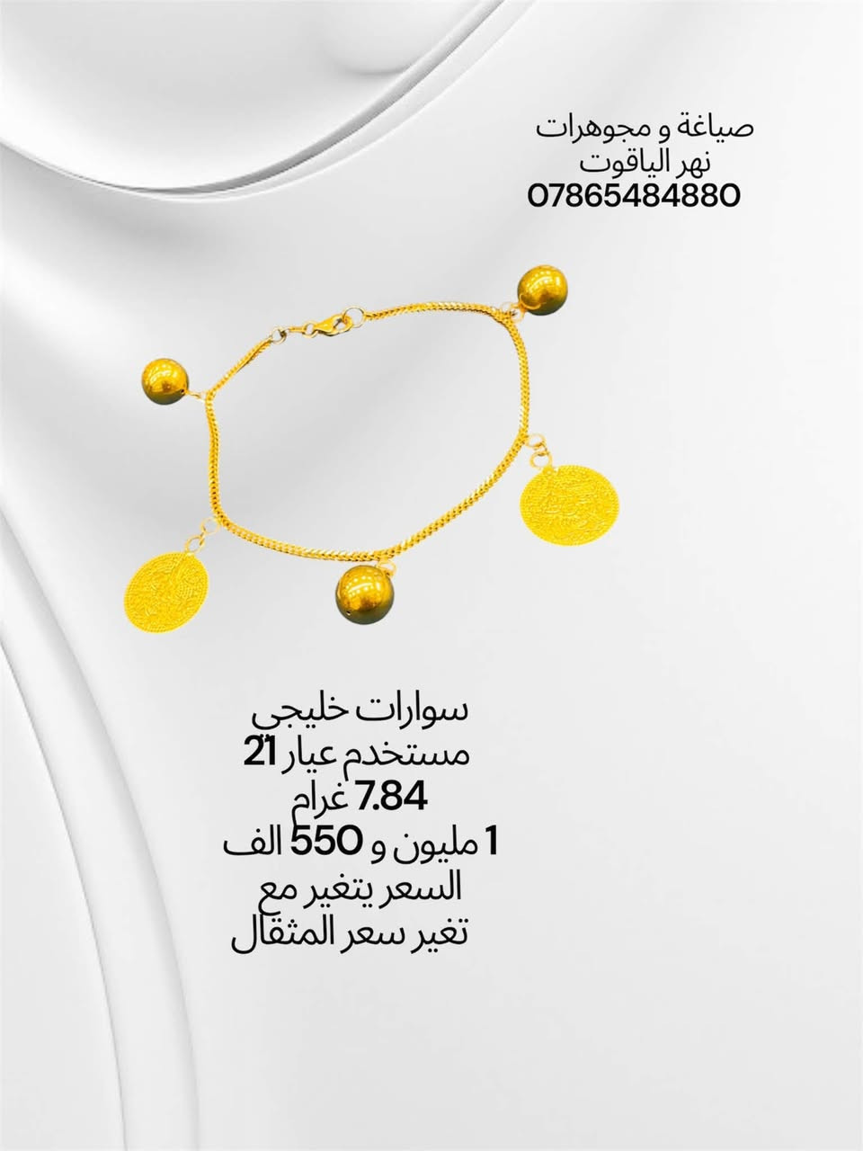 سوارات ذهب خليجي مستخدم عيار 21 
صياغة و مجوهرات نهر الياقوت 
بغداد شارع النهر قرب غرفة تجارة بغداد 
للمراسلة خاص او واتساب على الرقم
 ***********
