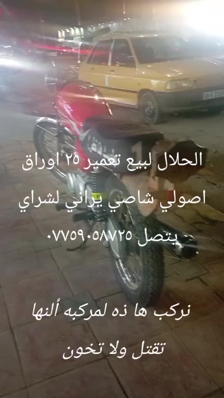 السلام عليكم دراجه لبيع أو مراوس بكامله تعمير ٢٥انتنس شاصي يراني 2020اوراق  اصولي شراي يتصل ***********
