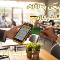 شحن ماستر كارد • الشامية شارع 30 • ماركت الركن الذهبي