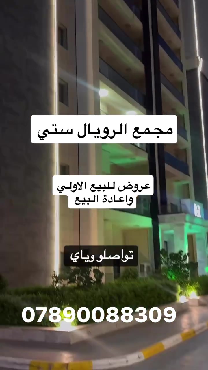 🏡 متوفر عدنا عروض مميزة على البيوت والشقق في مختلف مناطق بغداد
إذا ناوي تشتري بيت أو شقة ومحتار بالاختيار، أوفرلك استشارة مجانية بالكامل وأشرحلك تفاصيل ومميزات أغلب المجمعات السكنية حتى تختار العقار الأنسب حسب ميزانيتك واحتياجك.

📍 من أبرز المشاريع المتوفرة:
• مجمع الرويال سيتي
• مجمع OCR
• أبراج العاصمة
• مجمع سكاي بغداد
• مجمع ميلينيوم السكني
• داماك
• بالإضافة إلى مجمعات الفلل الأفقية

✨ خيارات متنوعة
✨ أسعار ومساحات مختلفة
✨ متابعة كاملة من الاستفسار لغاية الشراء

هدفنا نوصلك للعقار المناسب بأفضل سعر وأفضل خيار.

👩‍💼 آية – شركة نبض العراق

📞 ***********
