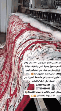 أهلنا في الناصرية (صوب الشامية)، شيلوا هم الغسل والتنظيف من بالكم!
مع مغسل الإبداع، رجعنا لكم النظافة الحقيقية بلمسة فنية.
​💎 لأن النظافة فن... والإبداع أسلوب حياة
​نقدم لكم العرض المتكامل (3 في 1):
📦 غسل – تغليف – نقل
💰 السعر: 1500 دينار فقط لكل متر!
​ليش تختار الإبداع؟
✅ خدمة نقل مجانية (ناخذها من بابك ونرجعها لبابك).
✅ تغليف احترافي يحافظ على نظافة وعطر المفروشات.
✅ غسيل عميق بأحدث الأجهزة يزيل أصعب البقع.
​📍 موقعنا: الناصرية - صوب الشامية.
​📞 للحجز والاستفسار اتصلوا فوراً:
***********
***********#الناصرية #ذي_قار #صوب_الشامية #الشامية #مغسل_الابداع #غسل_سجاد #تنظيف_مفروشات #الناصريه_الحبوبي #عروض_الناصرية #نظافة_منزلية #سجاد #غسل_وكوي #خدمات_الناصرية
