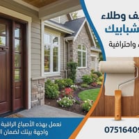 تجديد منزلك يبدأ من بوابتنه! 🏡 نحن نوفر لك الدقة، النظافة، والجمالية ف...