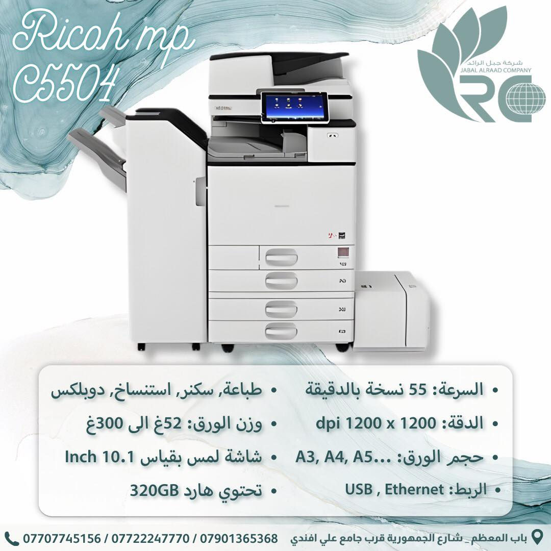 يتوفر لدى شركة جبل الرائد اجهزة ريكو و بأكثر من ايتم
✅ نسخ | طباعة | سكنر | (حسب الموديل)
✅ ضمان حقيقي
✅ توفر قطع غيار دائم
✅ أحبار أصلية + تجارية + تعبئة (3 أنواع)
✅ أسعار منافسة وخدمة ما بعد البيع
🔥 متوفر الآن أجهزة Ricoh الأصلية – حلول متكاملة للمكاتب والشركات ومراكز الطباعة 🔥

نوفر الموديلات التالية مع نبذة سريعة عن كل جهاز 👇

🖨 MP 3554 – أبيض وأسود، سرعة 35 صفحة/دقيقة، عملي ومثالي للمكاتب المتوسطة.

🖨 MP 4054 / 5054 – أبيض وأسود، سرعة أعلى (40–50 صفحة/دقيقة)، مناسب للشركات ذات حجم طباعة أكبر.

🎨 MPC 4504 / 5504 – ألوان كاملة + A3، جودة احترافية للأعمال والتقارير والعروض.

🎨 MPC 6503 – ألوان إنتاجية عالية، مناسب للمراكز والشركات الكبيرة.

🚀 IM C4500 – ألوان، 45 صفحة/دقيقة، شاشة ذكية وتقنيات حديثة للمكاتب المتطورة.

🚀 IM C6000 – ألوان، 60 صفحة/دقيقة، أداء قوي وسعة ورق كبيرة للإنتاج المتوسط والعالي.

🏭 IM C8000 – إنتاج ضخم وسرعة عالية جداً، مثالي لمراكز الطباعة الكبيرة.

⚡ SP 3510DN – طابعة ليزر أبيض وأسود، اقتصادية وسريعة للمكاتب الصغيرة.

📍 زورونا في شركة جبل الرائد
أو 📩 تواصلوا معنا لمعرفة التفاصيل والأسعار 👇
تتوفر خدمة توصيل أيضًا 📦.
*
📞 أرقام قسم الإدارة:
***********
***********
***********
*
ارقام قسم المبيعات :
***********
*
🔧 أرقام قسم الصيانة:
***********
***********
***********
*
📌 العنوان:
بغداد // باب المعظم // شارع الجمهورية – قرب جامع علي أفندي
*
🕗 أوقات العمل:
من 8 صباحًا – 5 مساءً
✴️ متواجدين جميع أيام الأسبوع ما عدا الجمعة

🙏💙 نسعى دائمًا لخدمتكم
#طباعة #اجهزة #ricoh
