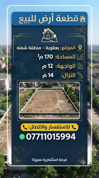 شفتة بعقوبة • ماء وكهرباء • ١٧٠م