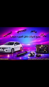 قطع غيار • عالم الصيني الحديث • النجف الأشرف