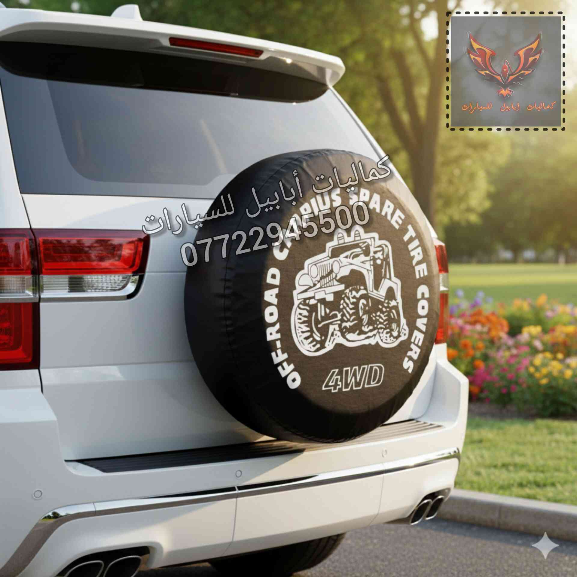 📢كفر تاير سبير تعليك خلفي
هنا عدنا ارقى الغلافات
في بيج كماليات ابابيل للسيارات 👀
-نوع الجلد ممتاز 
-الطباعة ليزرية غير قابلة للخلع 
✵يوجد للاستيك من الخلف لتوالم جميع المقاسات
✵سهولة التركيب 
✵متوفر مفرد بالاضافة الى جمله بأسعار تنافسية
✵عام لجميع السيارات وعلى جميع الاحجام 
-السعر 15 الف دينار ويتوفر خدمه توصيل 🚘 5 الاف ولجميع المحافظات
- 📨 للطلب ***********
⚘اخذلك فره على صفحتنا  اكو (جوادر سيارات+كفرات سرير)⚘
