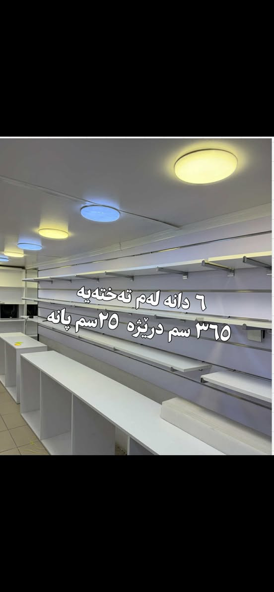 رەفەی دوکان بۆ فرۆشتن پەیوەندی بەم ژمارەیەوە بکەن
***********
