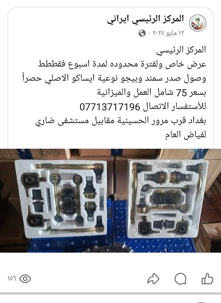المركز الرئيسي لصيانه وقطع غيار السيارات الايراني والصيني يتوفر لدينا جميع انواع قطع غيار وصيانة جميع لعروض لده مركز الرئيسي ***********
