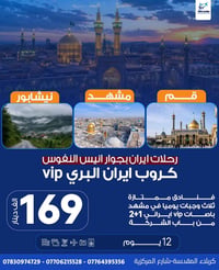 قم-مشهد-نيشابور • باصات VIP 2+1 • ١٢ يوم