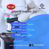 ✨ عرض مقاومة الإنسولين – فقط بـ 30 ألف!  احصلوا الآن على باقة فحوصات م...
