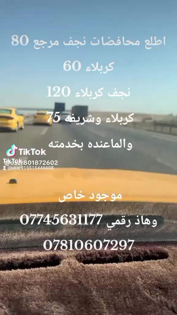 يالله اللهم صلِّ على محمد وآل محمد سلام عليكم احبتي عندي تكسي علا باب الله 
اطلع محافضات نجف مرجع 80
كربلاء 60
نجف كربلاء 120
كربلاء وشريفه 75 
والماعنده بخدمته 

موجود خاص 
وهاذ رقمي ***********
***********
