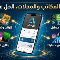 أي ستور • شحن ألعاب فوري • كارتات ألعاب