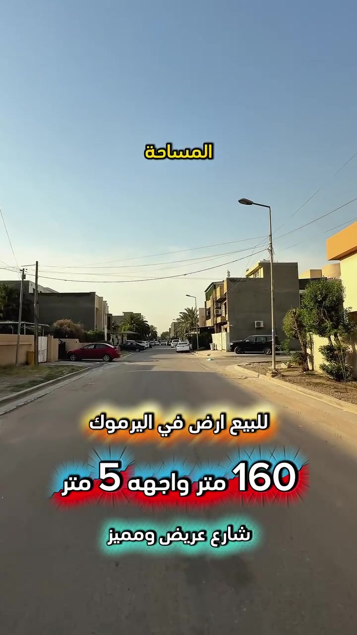 إعلان ………💥فرصة للشراء💥……….📣📣📣
للبيع ارض في اليرموك الحمراء محلة 618📍
شارع عريض ورصيف عريض حاليا المنطقة 
قيد اعادة إكساء الشوارع⚡️كهرباء خصخصة⚡️

❇️المساحة : 160 متر
❇️الواجهة   :   5    متر 

⭕️ اتصل الأن للأستفسار  : *********** ☎️

مباشر مع صاحب العقار 💯

شركة المباني للوساطة العقارية 📍
اليرموك / الشارع المقابل برج بغداد 
خلف دائرة احوال الكرخ والمنصور

اي عقار عندك للبيع او للأستثمار 
في كافة المناطق المذكوره :
اليرموك القادسية المنصور الداودي📍
الاميرات الحمراء الداخليه حي الجامعه 
دز تفاصيله على الخاص والمشتري يجيك لباب البيت .

#اليرموك_بغداد
#القادسية_المنصور
#المنصور_الداودي
#بيع_شراء
