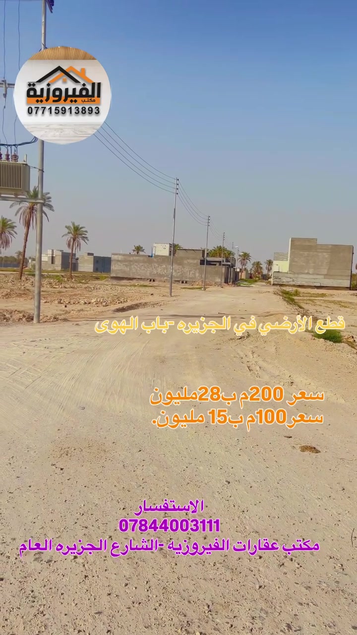 🏡 مكتب عقارات الفيروزيه
✨ فرصة مميزة للبيع ✨
📍قطع الأرضي للبيع في الجزيره-باب الهوى (الجزيره الثالثه)
📐 المساحة:سعر200م ب28 مليون 
                    سعر100م. ب15 مليون

📄 طابو ملك صرف زراعي 

📩 للاستفسار والتواصل على الخاص
***********
  #البصرة #شط_العرب #عقارات #العراق
