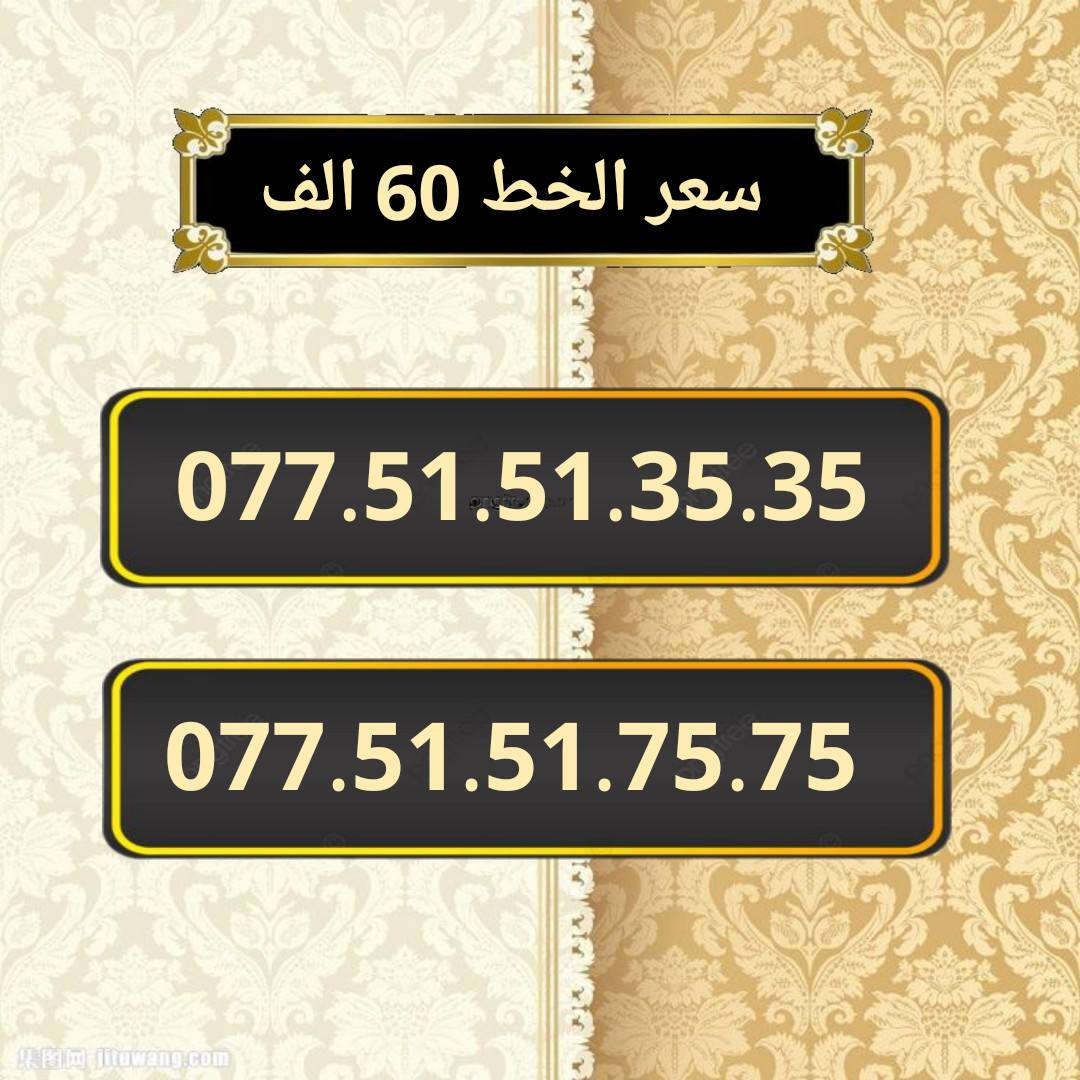 خطوط اسياسيل مميزه  ♥
تسجيل مباشر بأسم المشتري  🔽

سعر الخط 60 الف دينار  ⬇️

للحجز والاستفسار ***********  📞

 مكتب الهدى  🌷⬇️

ميسان حي المعلمين القديم بداية شارع المرور ✅

يـــوجـــد تـــوصــيــــل   ⬇️

مـــيسـان $ بـــغـداد $ الـــبصـره $
