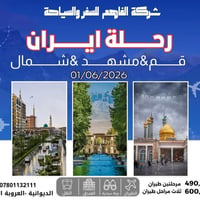 مشهد • رحلة إيران • ١/٦/٢٠٢٦