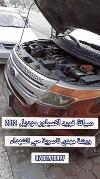 صيانة فورد اكسبلور موديل 2012 
 #فورد اكسبلور 
 @أبرز المعجبين 
 عمار فاضل 
 American Garage  قاسم الهاشمي حسين البحر ارض الشوفر لبرمجة و صيانة السيارات  ر وسام العراقي Alaa Alaa
