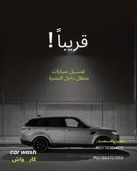 غسيل سيارات متنقل • نجيك للبيت • البصرة