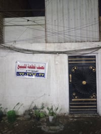 منزل للبيع • بيت حي الاكراد • قطعة ارض للبيع • عقارات قطاع ٥٦ • بيت ٧٢...